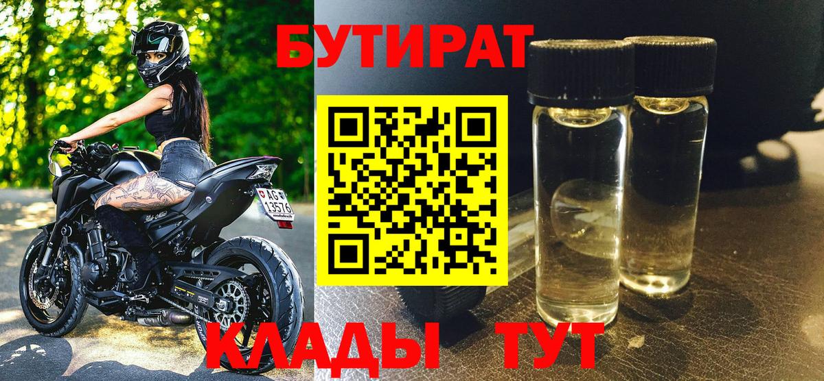 Бутират Butirat Кропоткин